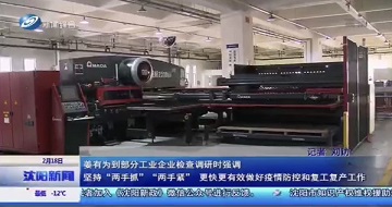 有序推動(dòng)復(fù)工復(fù)產(chǎn)，科學(xué)防范抗擊疫情-沈陽(yáng)市市長(zhǎng)姜有為一行蒞臨公司視察指導(dǎo)