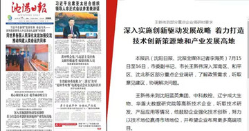 深入實(shí)施創(chuàng)新驅(qū)動(dòng)發(fā)展戰(zhàn)略 著力打造技術(shù)創(chuàng)新策源地和產(chǎn)業(yè)發(fā)展高地 --沈陽(yáng)市市委副書記、市長(zhǎng)王新偉一行蒞臨藍(lán)英集團(tuán)沈陽(yáng)公司調(diào)研指導(dǎo)工作